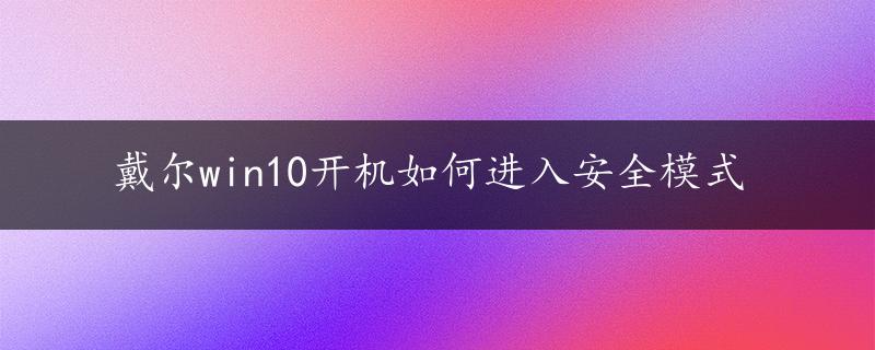 戴尔win10开机如何进入安全模式