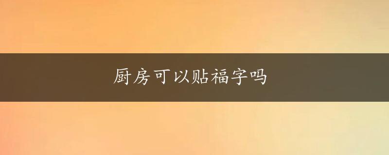 厨房可以贴福字吗