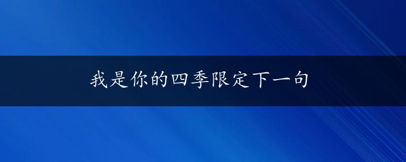 我是你的四季限定下一句