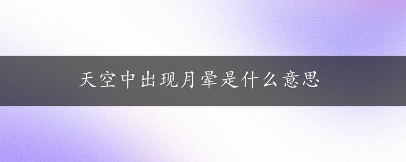 天空中出现月晕是什么意思