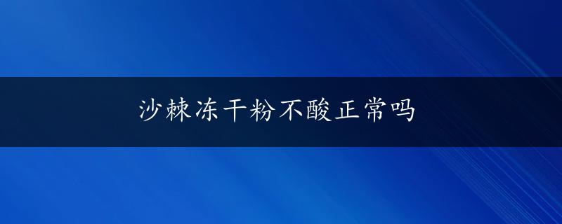 沙棘冻干粉不酸正常吗