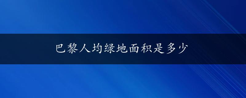 巴黎人均绿地面积是多少