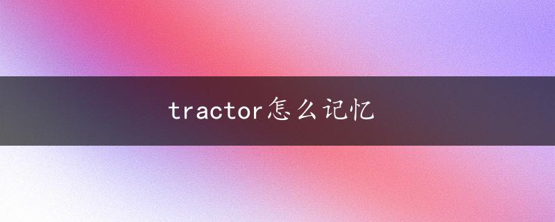 tractor怎么记忆