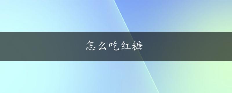 怎么吃红糖