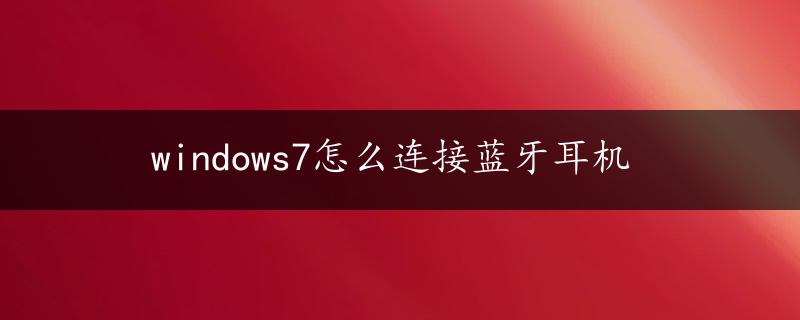 windows7怎么连接蓝牙耳机