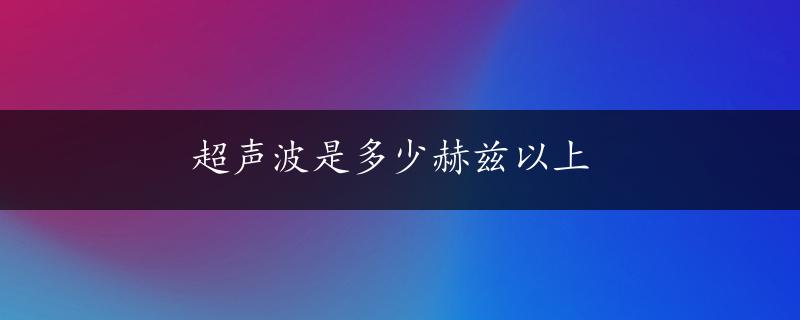 超声波是多少赫兹以上