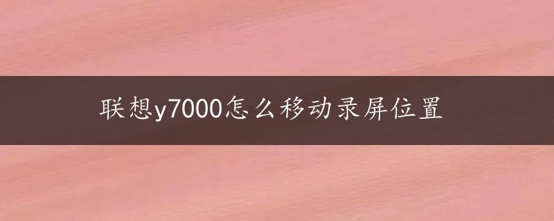 联想y7000怎么移动录屏位置