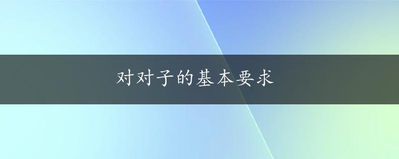 对对子的基本要求