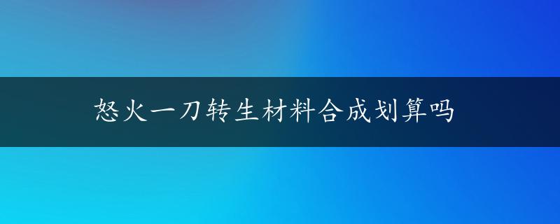 怒火一刀转生材料合成划算吗