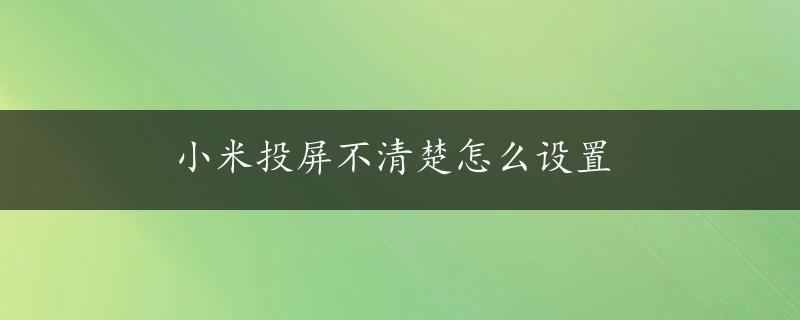 小米投屏不清楚怎么设置