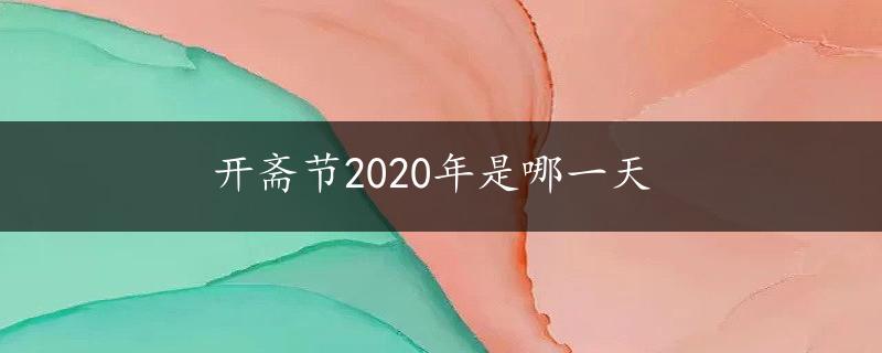 开斋节2020年是哪一天