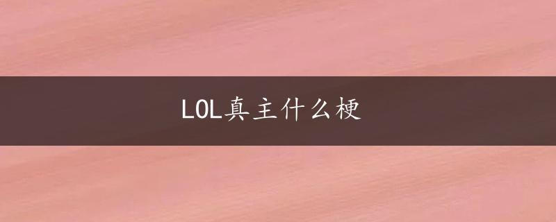 LOL真主什么梗