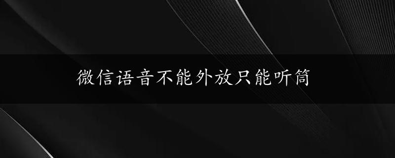 微信语音不能外放只能听筒