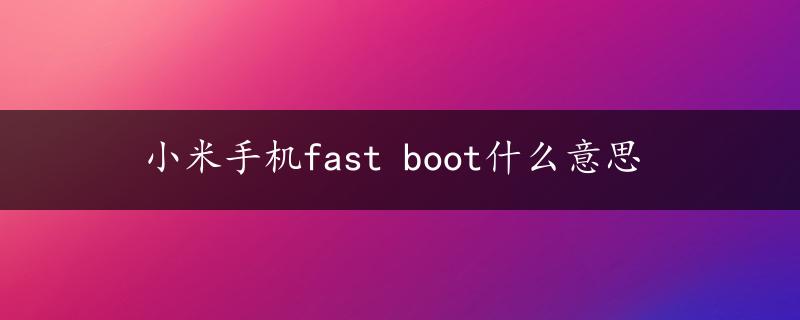 小米手机fast boot什么意思