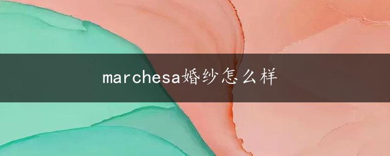 marchesa婚纱怎么样