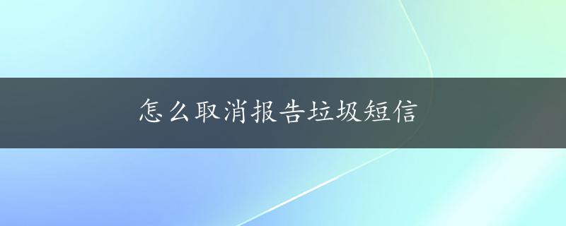 怎么取消报告垃圾短信