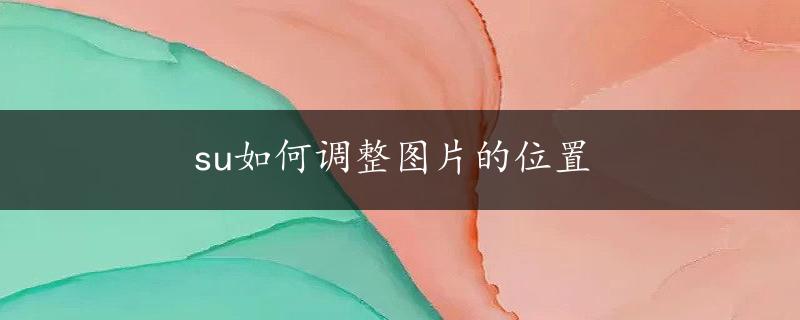 su如何调整图片的位置