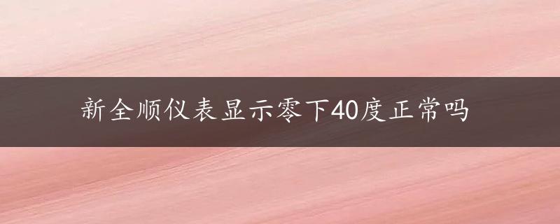 新全顺仪表显示零下40度正常吗