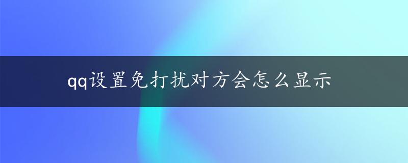 qq设置免打扰对方会怎么显示