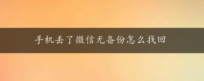 手机丢了微信无备份怎么找回