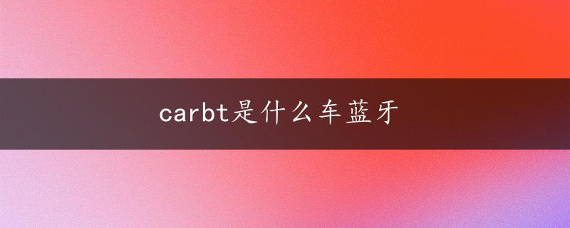 carbt是什么车蓝牙