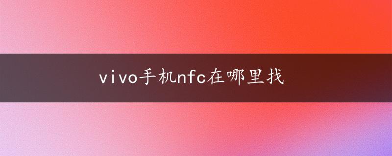 vivo手机nfc在哪里找