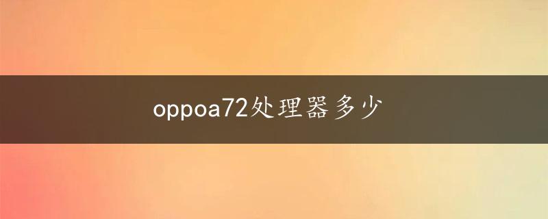 oppoa72处理器多少