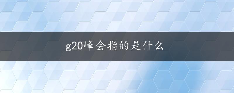 g20峰会指的是什么