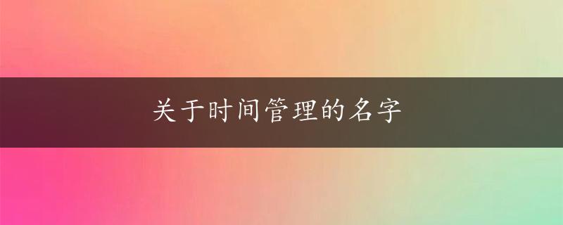 关于时间管理的名字