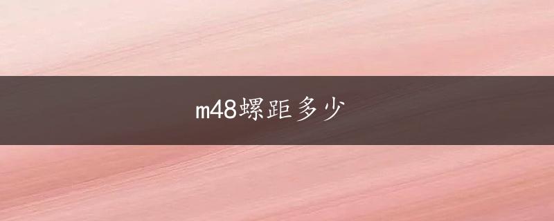 m48螺距多少