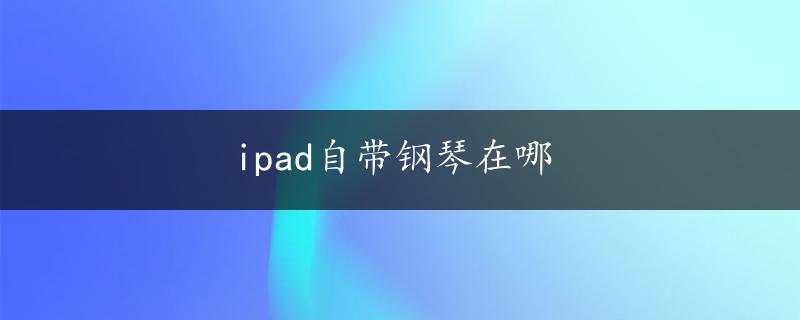 ipad自带钢琴在哪