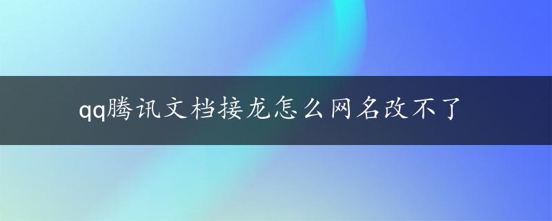 qq腾讯文档接龙怎么网名改不了