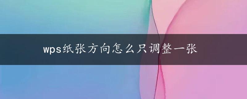 wps纸张方向怎么只调整一张