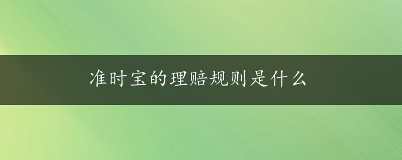 准时宝的理赔规则是什么