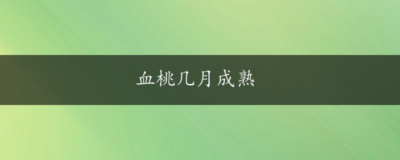 血桃几月成熟