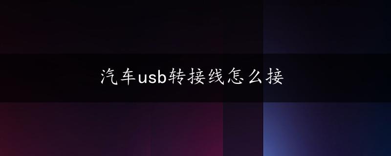 汽车usb转接线怎么接