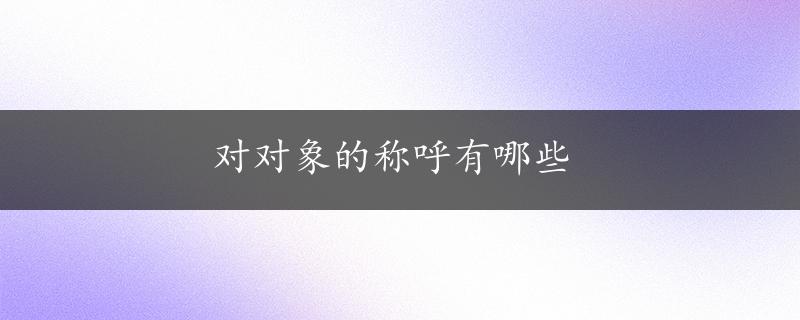 对对象的称呼有哪些