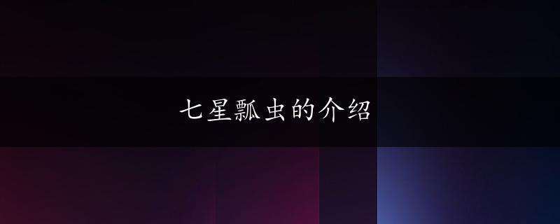 七星瓢虫的介绍