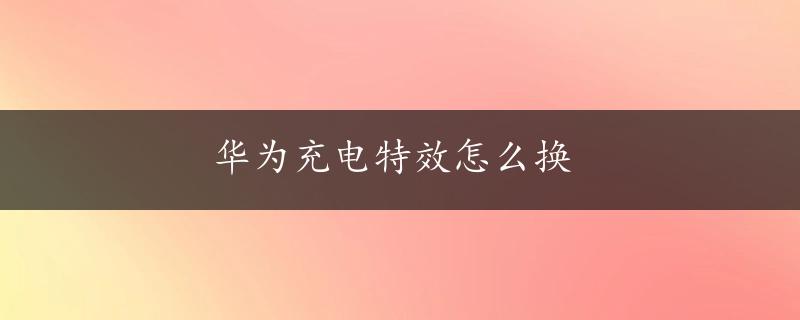 华为充电特效怎么换