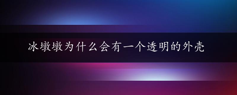 冰墩墩为什么会有一个透明的外壳