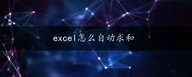 excel怎么自动求和