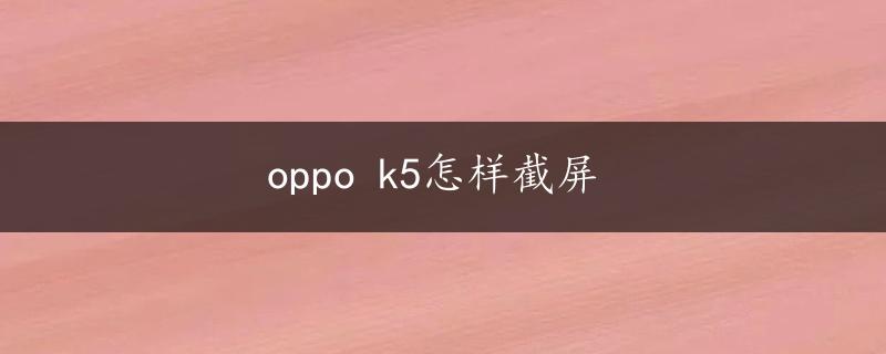 oppo k5怎样截屏