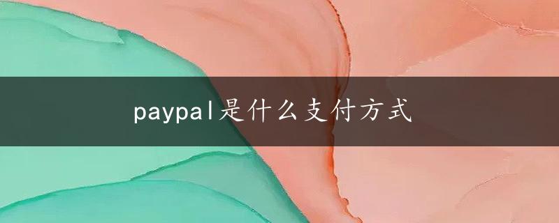 paypal是什么支付方式