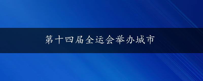 第十四届全运会举办城市