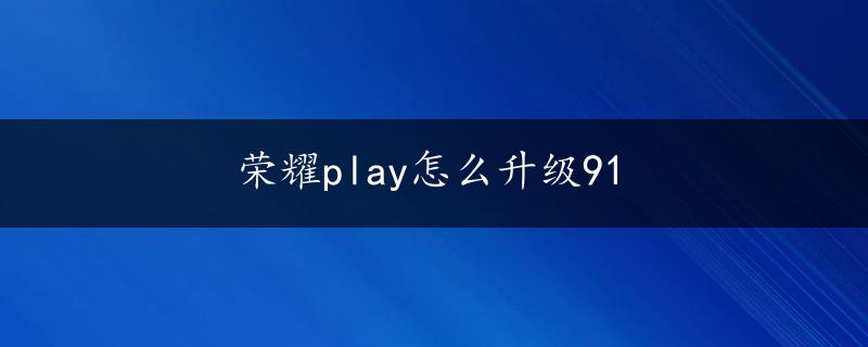 荣耀play怎么升级91