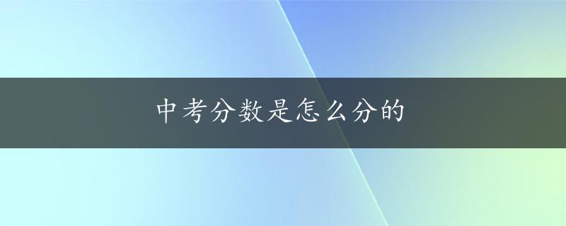 中考分数是怎么分的