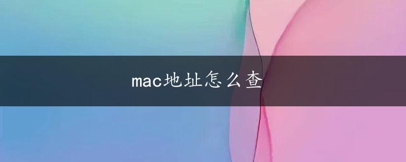 mac地址怎么查