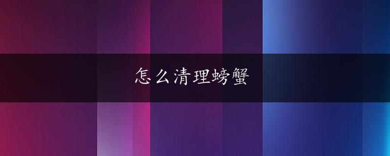 怎么清理螃蟹