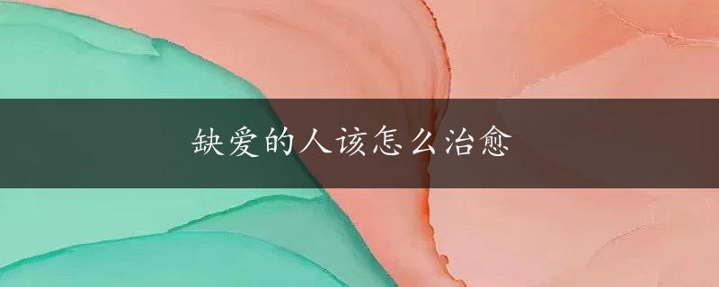 缺爱的人该怎么治愈