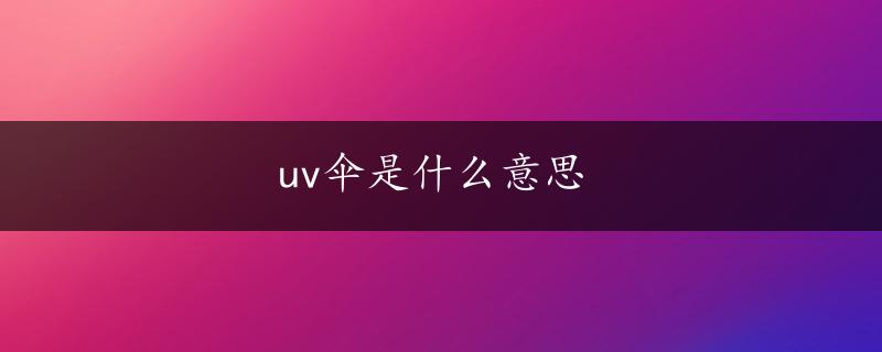 uv伞是什么意思